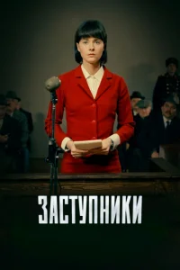Заступники онлайн